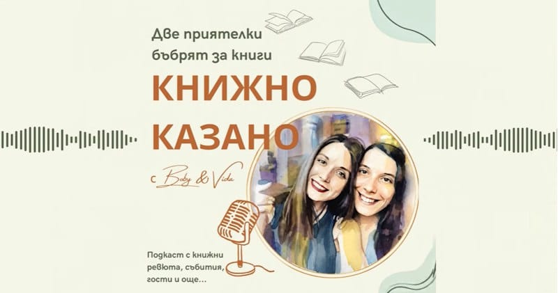 „Книжно казано“: Две възпитанички на „Книгоиздаване“ създадоха подкаст